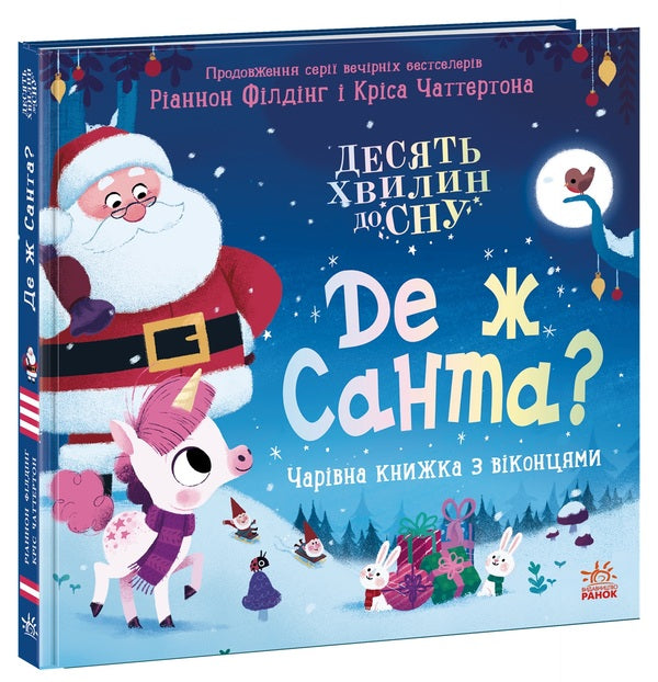 Where Is Santa? / Де ж Санта? Riannon Fielding / Ріаннон Філдінг 9786170997371-3