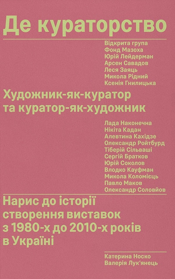 Where Is The Curation? Artist As Curator And Curator As Artist / Де кураторство. Художник як куратор та куратор як художник Valeria Lukyanets, Kateryna Nosko / Валерія Лук'янець, Катерина Носко 9786178696078-1