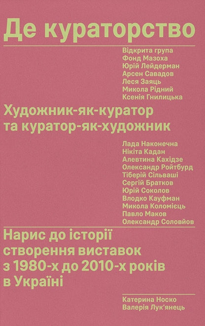 Where Is The Curation? Artist As Curator And Curator As Artist / Де кураторство. Художник як куратор та куратор як художник Valeria Lukyanets, Kateryna Nosko / Валерія Лук'янець, Катерина Носко 9786178696078-1