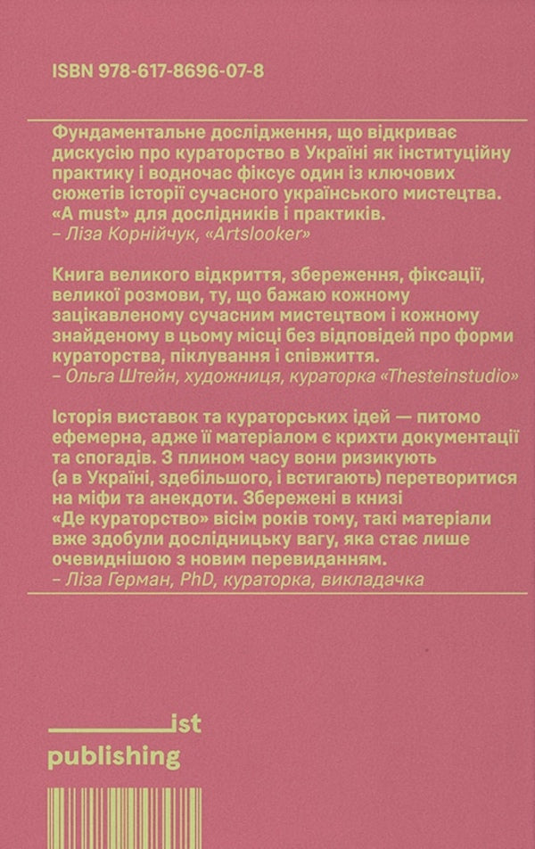 Where Is The Curation? Artist As Curator And Curator As Artist / Де кураторство. Художник як куратор та куратор як художник Valeria Lukyanets, Kateryna Nosko / Валерія Лук'янець, Катерина Носко 9786178696078-2