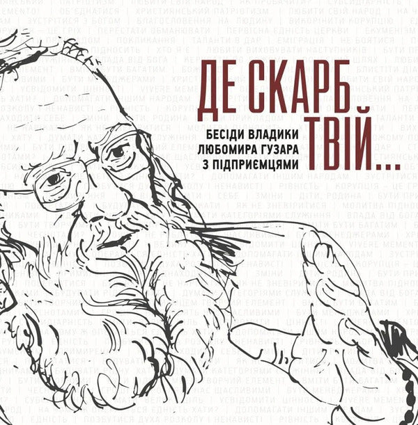Where Is Your Treasure  Conversations Of Bishop Lubomir Husar With Entrepreneurs - Де скарб твй  Бесди владики Любомира Гузара з пдпримцями Lubomyr Huzar, Sofia Opatska, Veronika Savruk - Любомир Гузар, София Опацька, Вероника Саврук 9786177608805-1