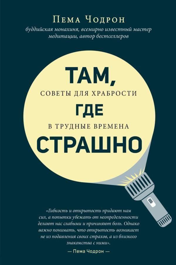 Where Its Scary - Там, где страшно Pema Chodron - Пема Чодрон Does not apply-1