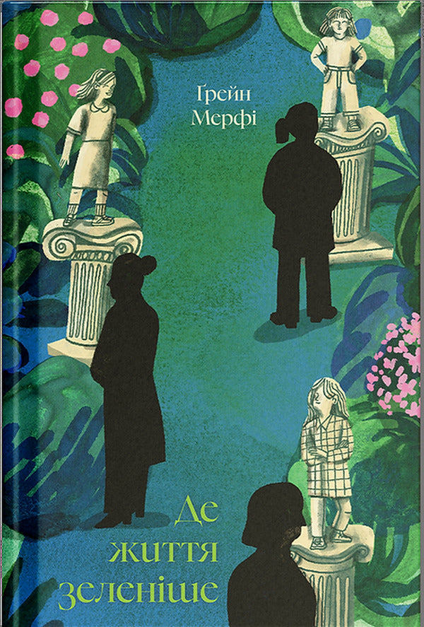 Where Life Is Greener / Де життя зеленіше Greenn Murfa / Грейн Мерфі 9786175225615-1