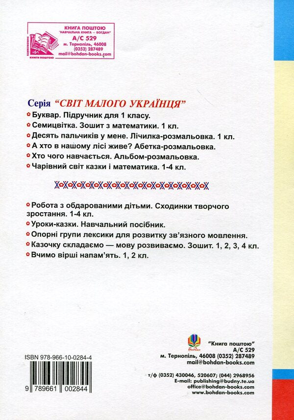 Where The Game Is, There Is The Mind. Development Of Cognitive Activity Of Primary School Students / Де гра - там і розум. Розвиток пізнавальної активності учнів початкових класів Tatiana Osadchaya, Valentina Matveeva / Тетяна Осадча, Валентина Матвєєва 9789661002844-2