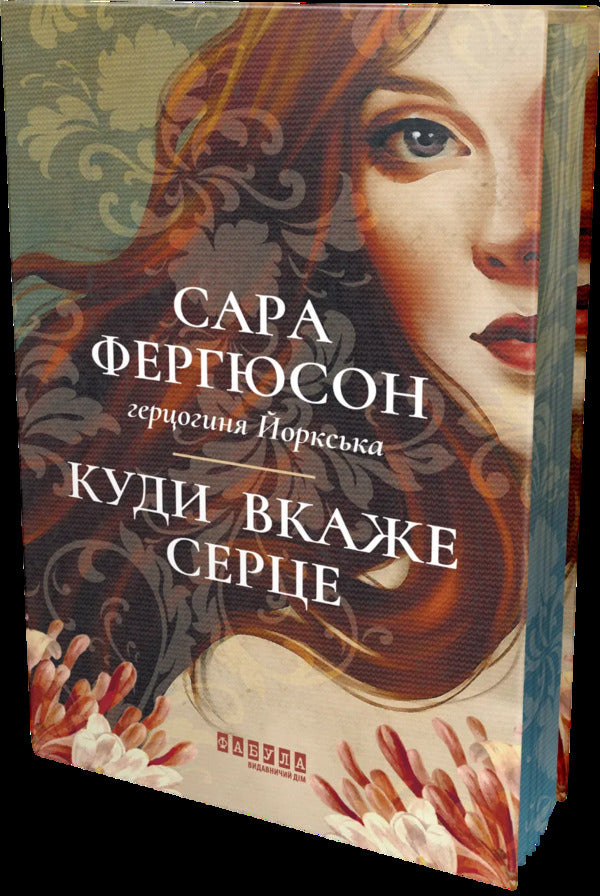 Where The Heart Will Point - Куди вкаже серце Sarah Ferguson - Сара Фергюсон 9786175223840-1