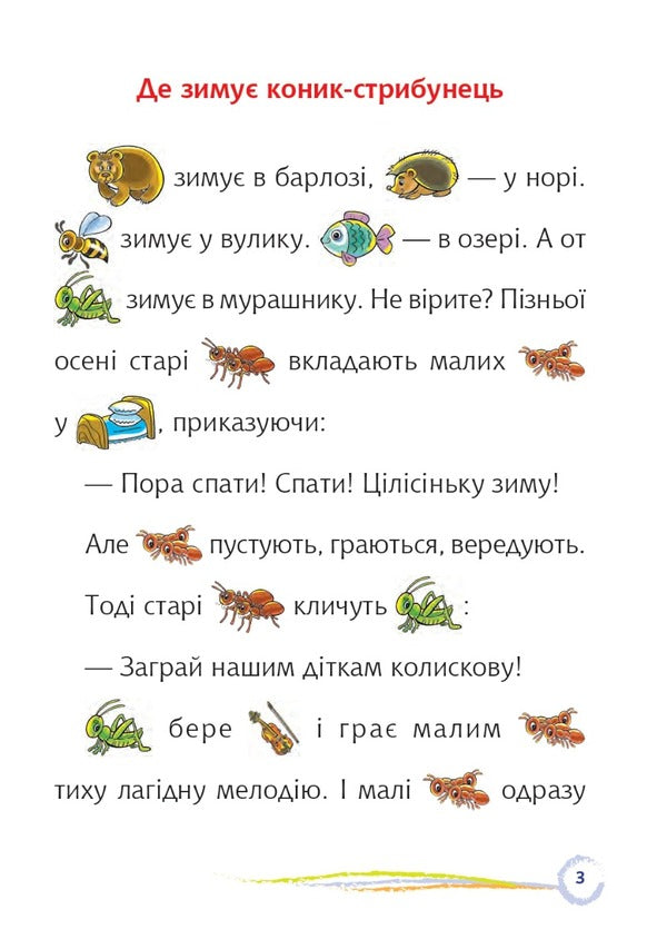 Where The Jumping Grasshopper Winters / Де зимує коник-стрибунець / Author not specified 9789661068284-2