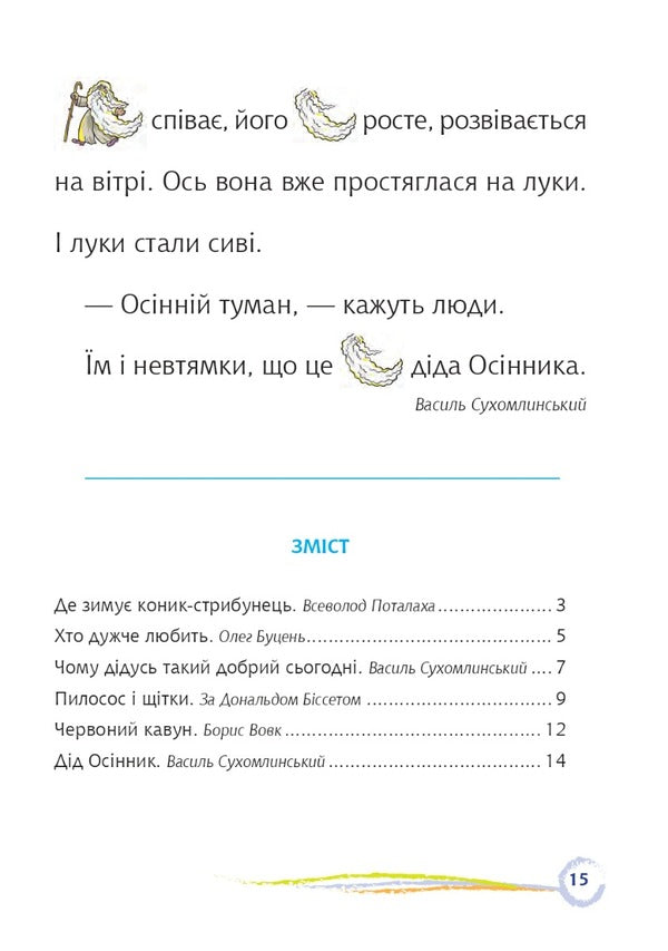 Where The Jumping Grasshopper Winters / Де зимує коник-стрибунець / Author not specified 9789661068284-5