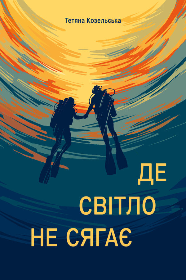 Where The Light Does Not Reach - Де свтло не сяга Tatiana Kozelskaya - Тетяна Козельська 9786179561801-1