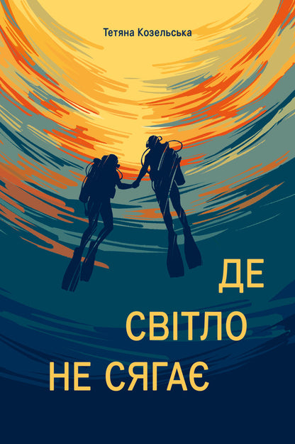 Where The Light Does Not Reach - Де свтло не сяга Tatiana Kozelskaya - Тетяна Козельська 9786179561801-1