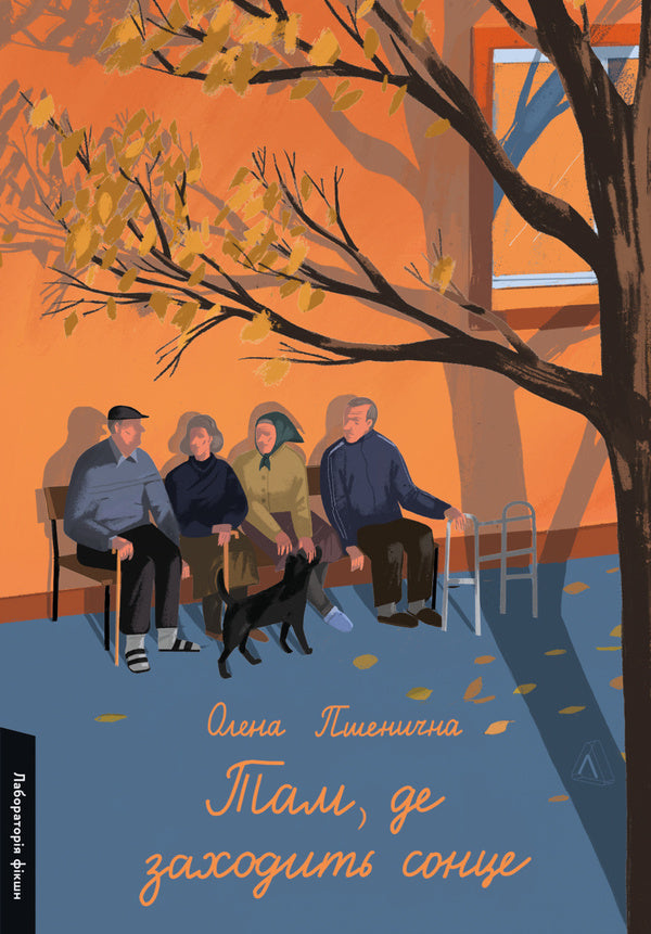 Where The Sun Sets / Там, де заходить сонце Elena Pshenychnaya / Олена Пшенична 9786178362140-1