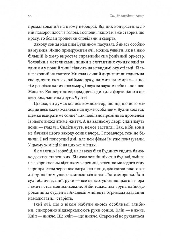 Where The Sun Sets / Там, де заходить сонце Elena Pshenychnaya / Олена Пшенична 9786178362140-4