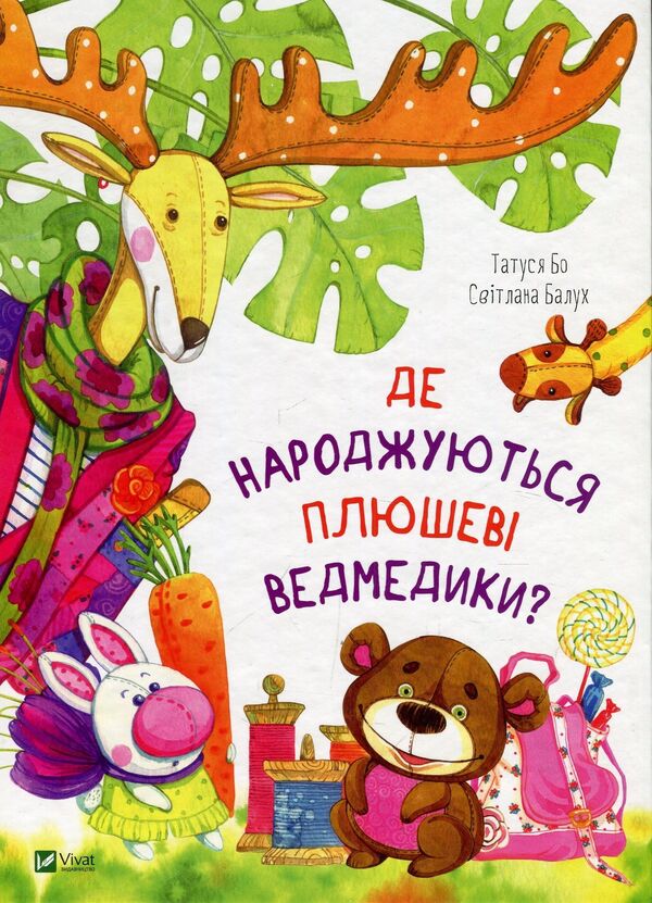 Where are teddy bears born? / Де народжуються плюшеві ведмедики? Татуся Бо, Светлана Балух 978-966-942-590-4-1