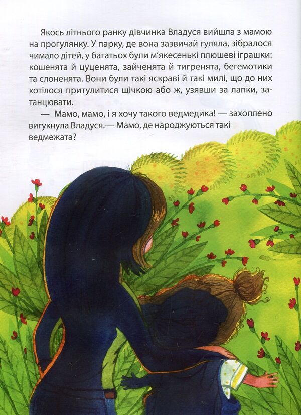 Where are teddy bears born? / Де народжуються плюшеві ведмедики? Татуся Бо, Светлана Балух 978-966-942-590-4-3