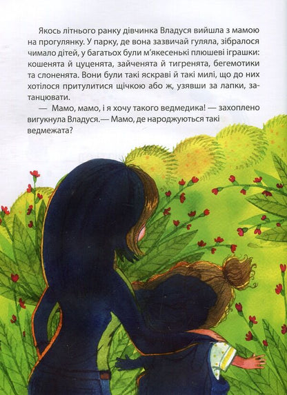 Where are teddy bears born? / Де народжуються плюшеві ведмедики? Татуся Бо, Светлана Балух 978-966-942-590-4-3