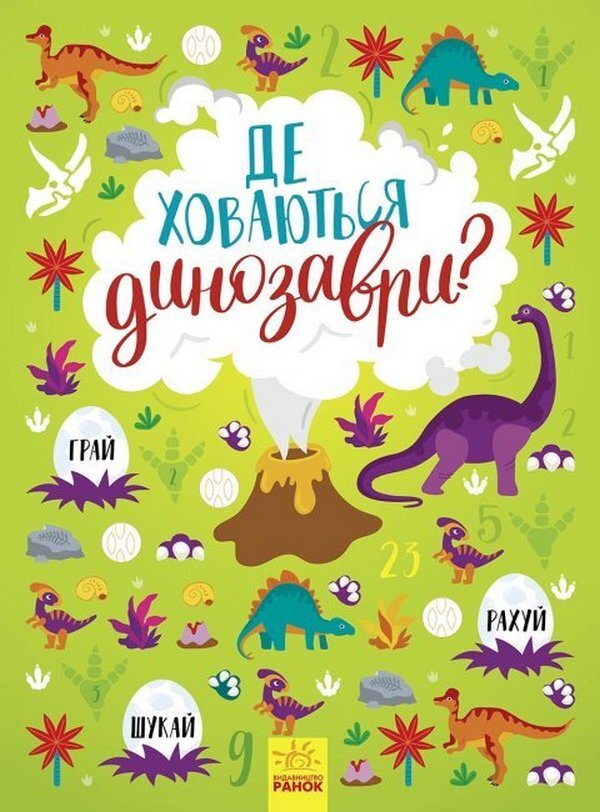 Where are the dinosaurs hiding? / Де ховаються динозаври? Татьяна Маслова 978-617-09-7513-3-1