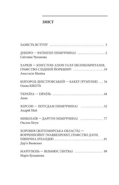 Where are you? City, country. Stories of Ukrainians who were forced to seek refuge abroad because of the war / Де ти? Місто, країна. Історії українців, які через війну вимушені були шукати прихистку за кордоном Ольга Телипская 978-617-551-245-6-2