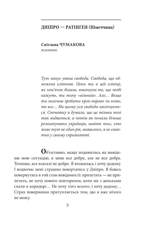 Where are you? City, country. Stories of Ukrainians who were forced to seek refuge abroad because of the war / Де ти? Місто, країна. Історії українців, які через війну вимушені були шукати прихистку за кордоном Ольга Телипская 978-617-551-245-6-6