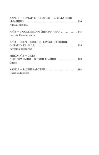 Where are you? City, country. Stories of Ukrainians who were forced to seek refuge abroad because of the war / Де ти? Місто, країна. Історії українців, які через війну вимушені були шукати прихистку за кордоном Ольга Телипская 978-617-551-245-6-3