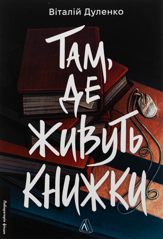 Where books live / Там, де живуть книжки Виталий Дуленко 978-617-8401-91-7-1