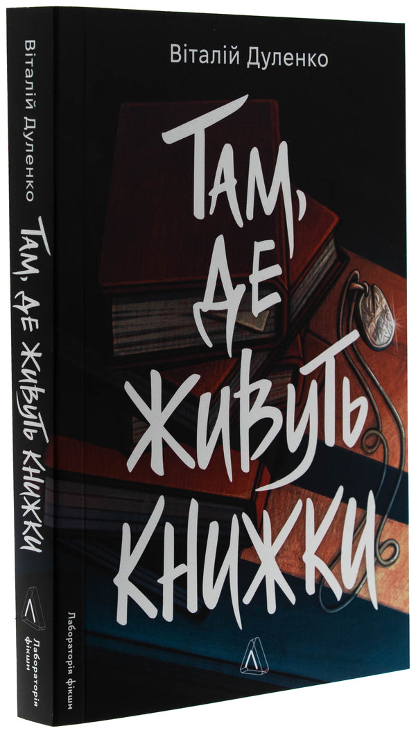 Where books live / Там, де живуть книжки Виталий Дуленко 978-617-8401-91-7-3