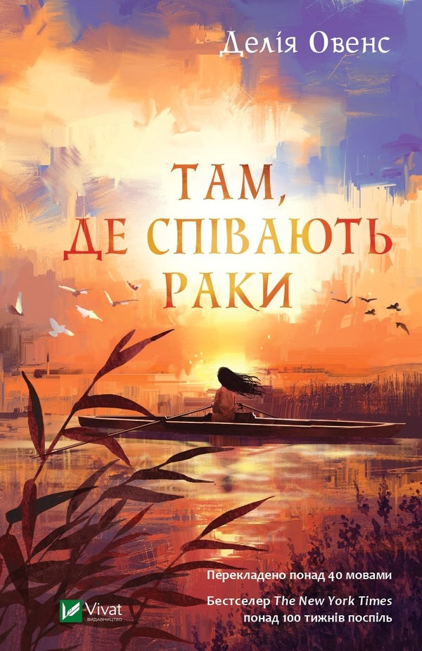 Where crayfish sing / Там, де співають раки Делия Оуэнс 978-966-982-403-5-1