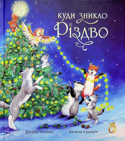Where did Christmas go? / Куди зникло Різдво Хелена Кральич 9786178100216-1