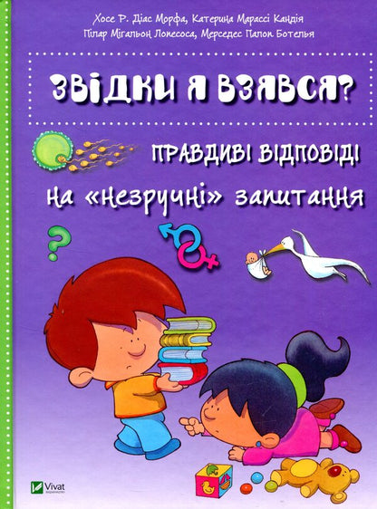 Where did I come from?True answers to 'uncomfortable' questions / Звідки я взявся? Правдиві відповіді на 'незручні' питання Хосе Р. Диас Морфа, Катерина Марасси Кандия, Пилар Мигальон Лопесоса, Мерседес Палоп Ботелья 978-617-690-934-7-1