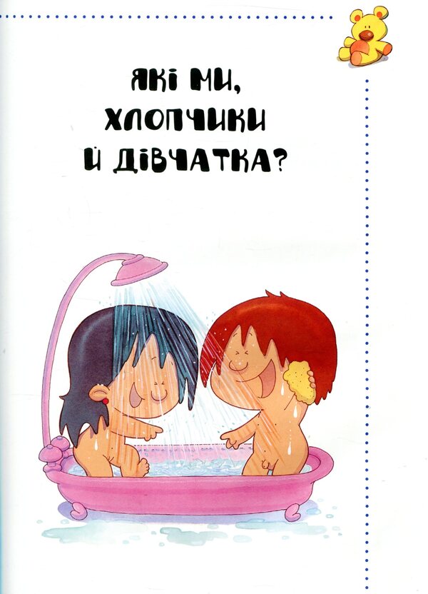 Where did I come from?True answers to 'uncomfortable' questions / Звідки я взявся? Правдиві відповіді на 'незручні' питання Хосе Р. Диас Морфа, Катерина Марасси Кандия, Пилар Мигальон Лопесоса, Мерседес Палоп Ботелья 978-617-690-934-7-4