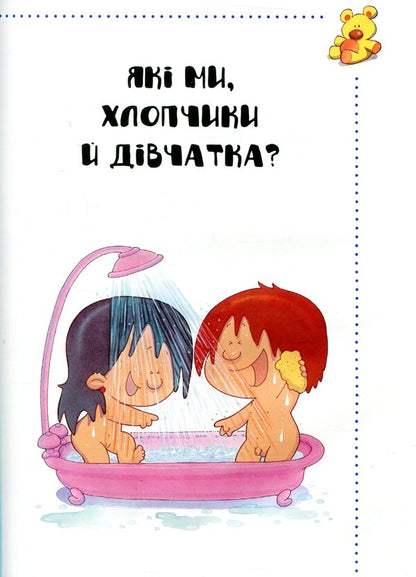 Where did I come from?True answers to 'uncomfortable' questions / Звідки я взявся? Правдиві відповіді на 'незручні' питання Хосе Р. Диас Морфа, Катерина Марасси Кандия, Пилар Мигальон Лопесоса, Мерседес Палоп Ботелья 978-617-690-934-7-4