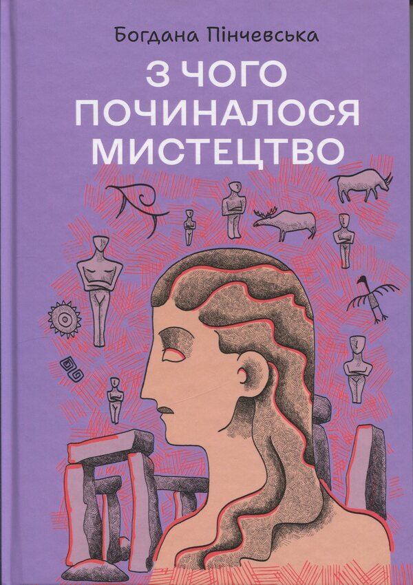 Where did art begin? / З чого починалося мистецтво Богдана Пинчевская 978-966-10-9190-9-1