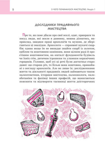 Where did art begin? / З чого починалося мистецтво Богдана Пинчевская 978-966-10-9190-9-4
