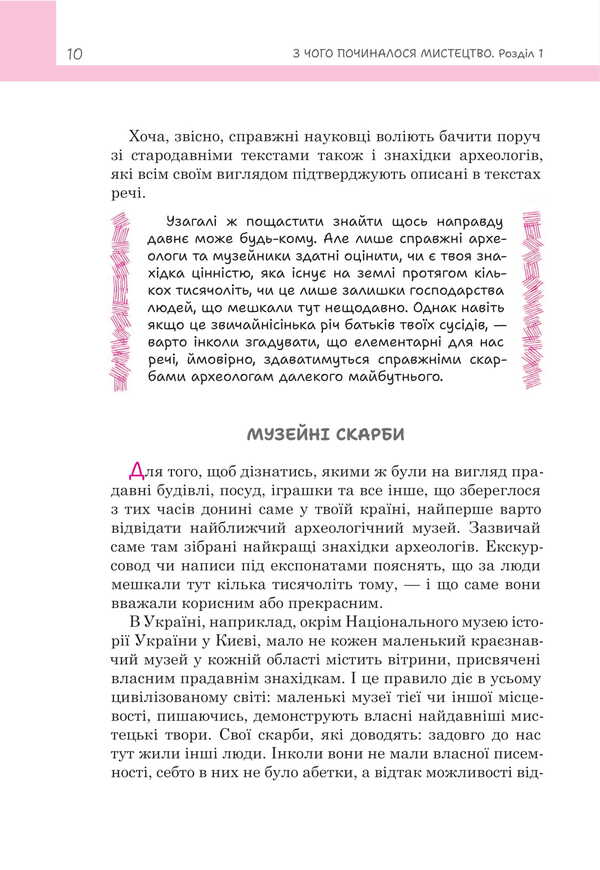 Where did art begin? / З чого починалося мистецтво Богдана Пинчевская 978-966-10-9190-9-6
