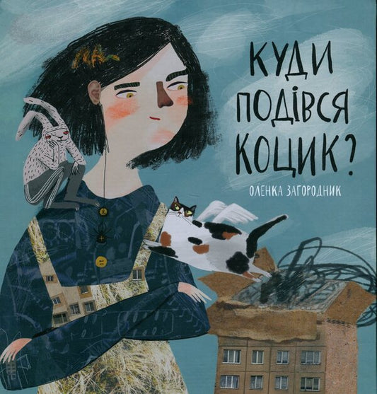 Where did the Kots go? / Куди подівся Коцик? Елена Загородник 978-617-8372-02-6-1