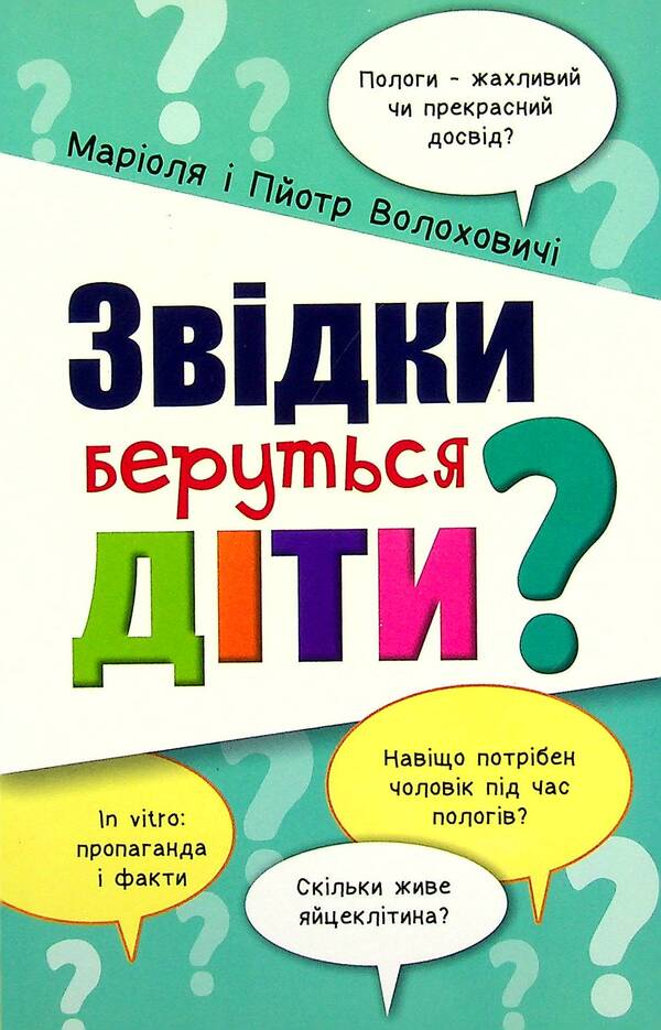 Where do children come from? / Звідки беруться діти? Мариоля Волохович, Петр Волохович 978-966-938-217-7-1