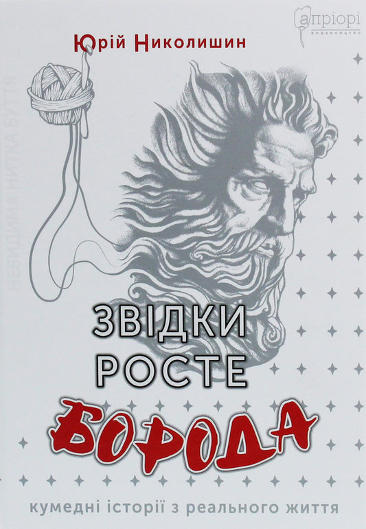 Where does the beard grow from? / Звідки росте борода Юрий Николишин 978-617-629-659-1-1