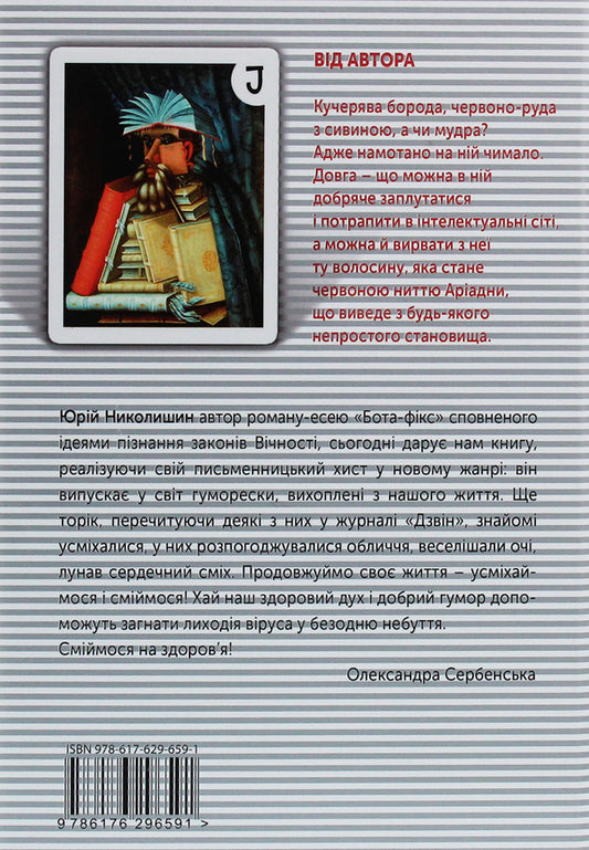 Where does the beard grow from? / Звідки росте борода Юрий Николишин 978-617-629-659-1-2