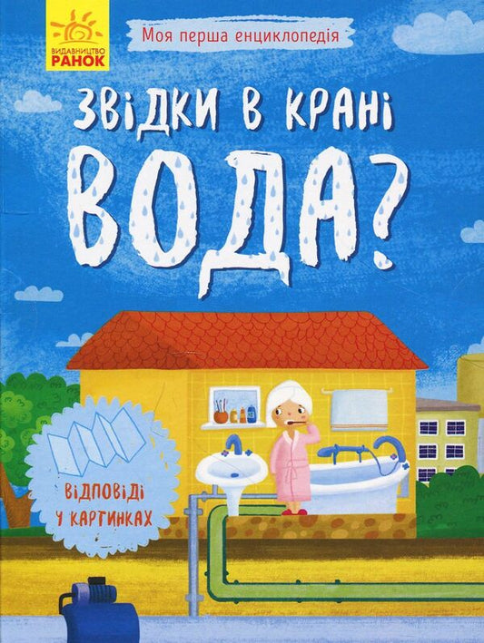 Where does the tap water come from? / Звідки в крані вода?  9789667488376-1