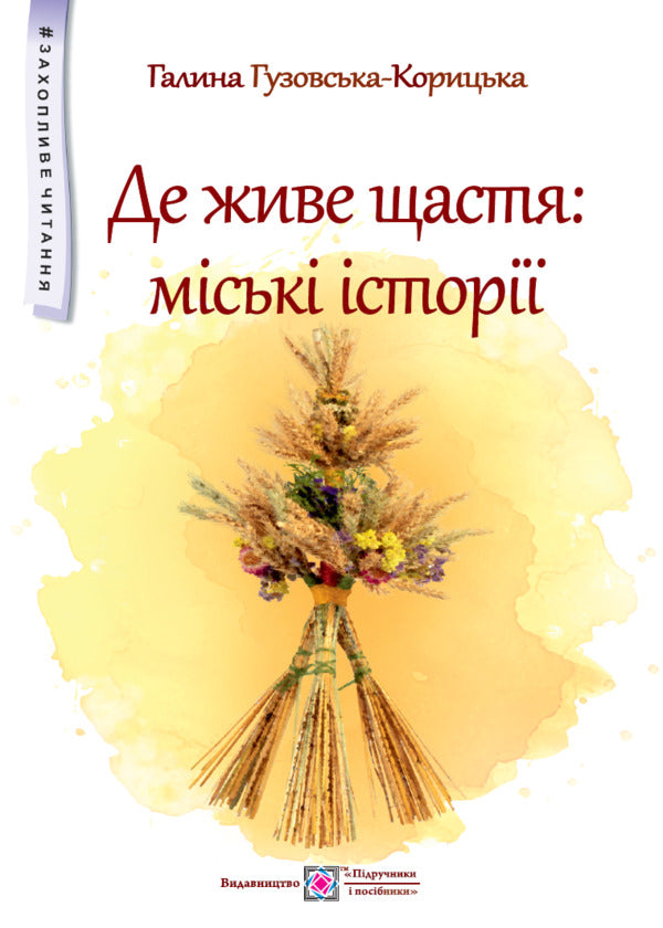 Where happiness lives. Urban stories / Де живе щастя. Міські історії Галина Гузовская-Корицкая 9789660741232-1