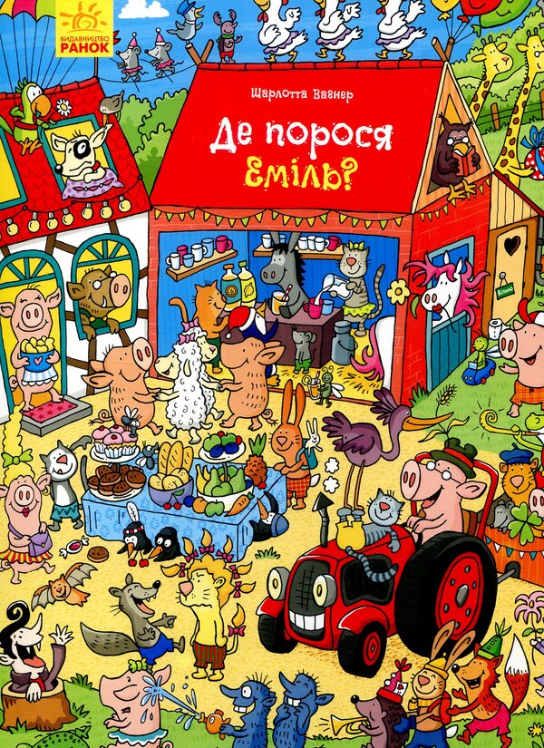 Where is Emil the pig? / Де порося Еміль? Шарлотта Вагнер 9789667487683-1