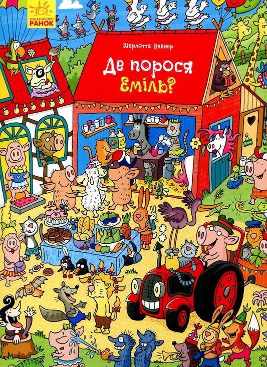 Where is Emil the pig? / Де порося Еміль? Шарлотта Вагнер 9789667487683-1