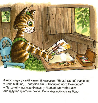 Where is Petson? / Де це Петсон? Свен Нурдквист 978-966-10-5002-9-3