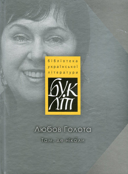 Where never / Там, де ніколи Любовь Голота 978-617-605-040-7-1