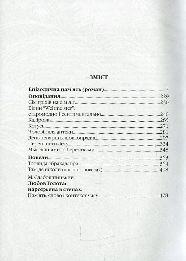 Where never / Там, де ніколи Любовь Голота 978-617-605-040-7-3