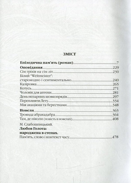 Where never / Там, де ніколи Любовь Голота 978-617-605-040-7-3