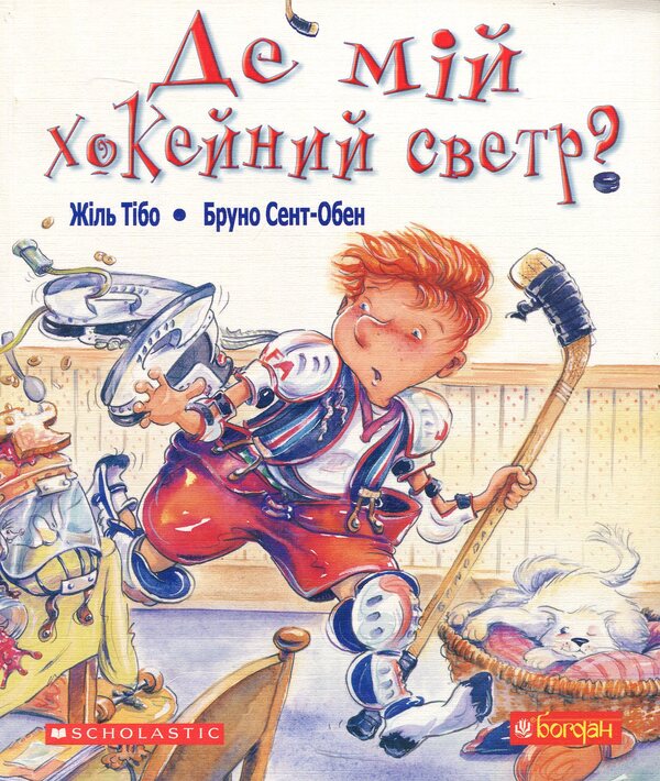 Where's My Hockey Sweater? / Де мій хокейний светр? Long live Thibault / Жіль Тібо 9789661032070-1