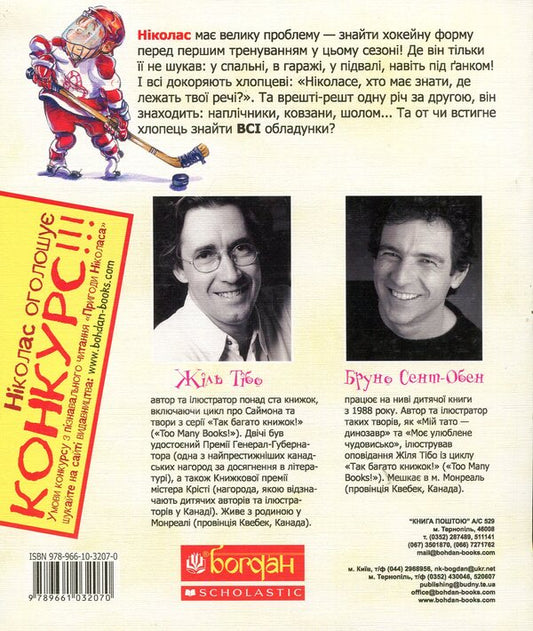 Where's My Hockey Sweater? / Де мій хокейний светр? Long live Thibault / Жіль Тібо 9789661032070-2