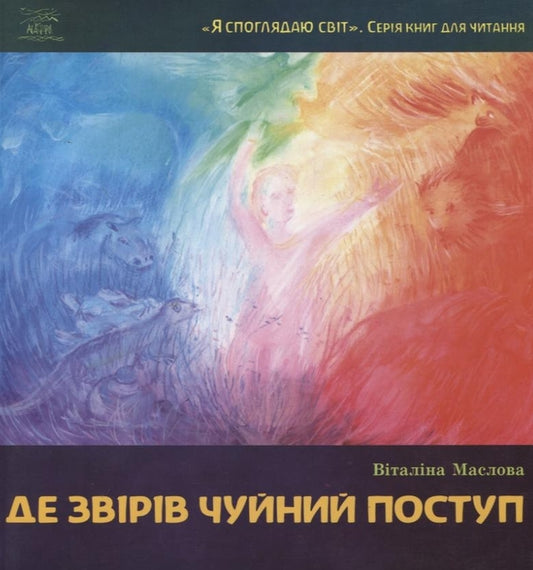 Where the beasts are responsive / Де звірів чуйний поступ Виталина Маслова 978-966-8838-29-3-1