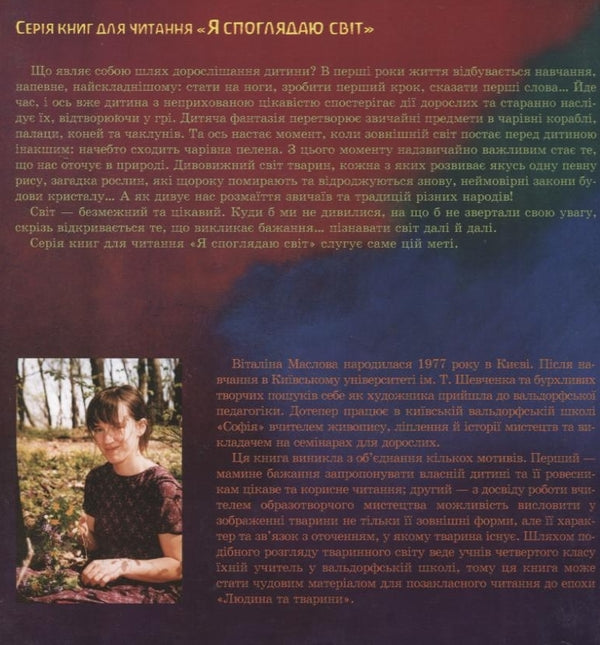 Where the beasts are responsive / Де звірів чуйний поступ Виталина Маслова 978-966-8838-29-3-2