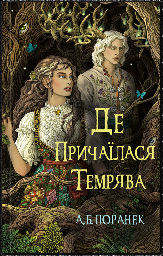 Where the darkness lurked / Де причаїлася темрява А.Б. Поранек 978-617-548-483-8-1