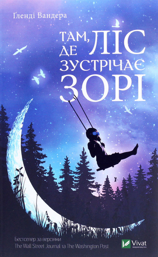 Where the forest meets the stars / Там, де ліс зустрічає зорі Гленди Вандера 9789669822215-1